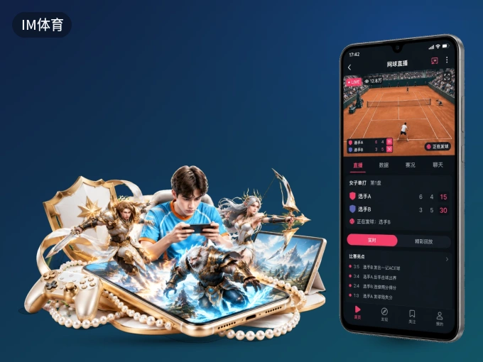下载IM体育客户端，足篮焦点战一网打尽